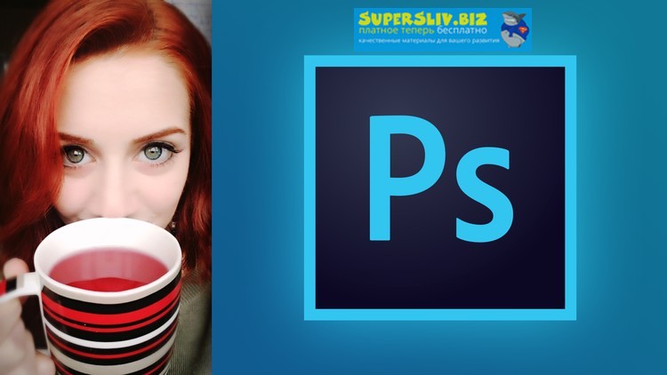 [Udemy] Narine Mirzayan - Фотошоп для начинающих В_0.jpg